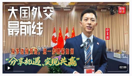 大國外交最前線丨從多邊到雙邊，進(jìn)一步理解如何“分享機(jī)遇、實現(xiàn)共贏”