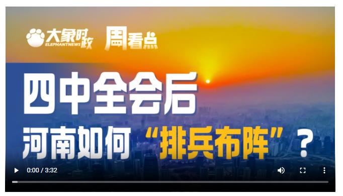 四中全會后，河南如何“排兵布陣”？|大象時政·周看點