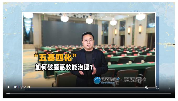“五基四化”如何破題高效能治理？丨大象時政＋現(xiàn)場說