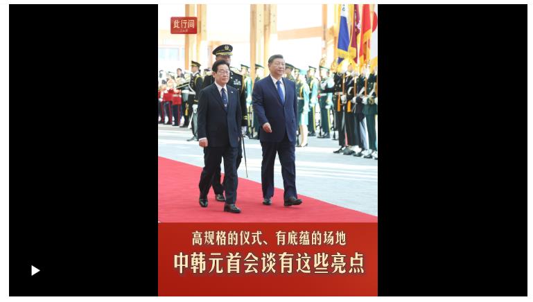 此行間·高規(guī)格的儀式、有底蘊的場地，中韓元首會談有這些亮點