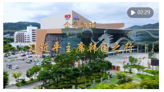 金色相框｜習(xí)近平主席韓國(guó)之行