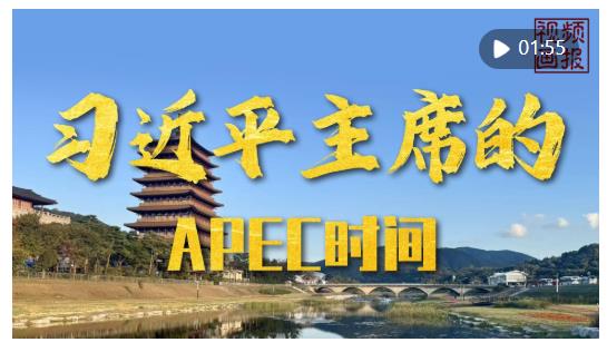 視頻畫(huà)報(bào)｜習(xí)近平主席的APEC時(shí)間