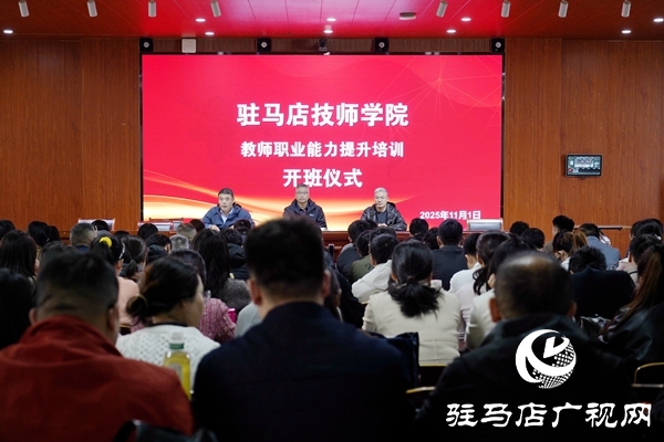 賦能青年教師 聚力質(zhì)量躍升 駐馬店技師學(xué)院教師職業(yè)能力提升培訓(xùn)開班
