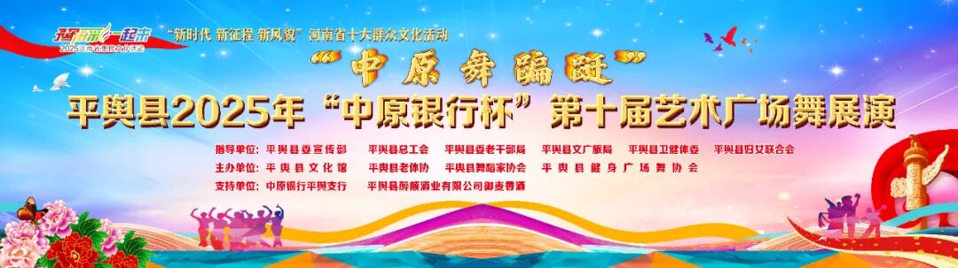 縣區(qū)動(dòng)態(tài) | 平輿縣2025年 “中原銀行杯” 第十屆藝術(shù)廣場舞展演圓滿落幕