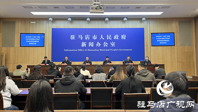 駐馬店市召開(kāi)“十四五”生態(tài)環(huán)境高水平保護(hù)推動(dòng)高質(zhì)量發(fā)展專場(chǎng)發(fā)布會(huì)