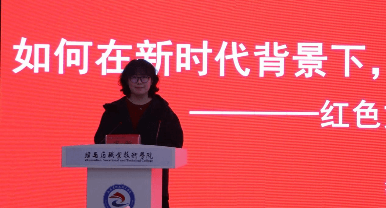 “銘記歷史 感恩奮進”紅色文化鑄魂育人教學研討會在駐馬店職業(yè)技術(shù)學院成功舉辦