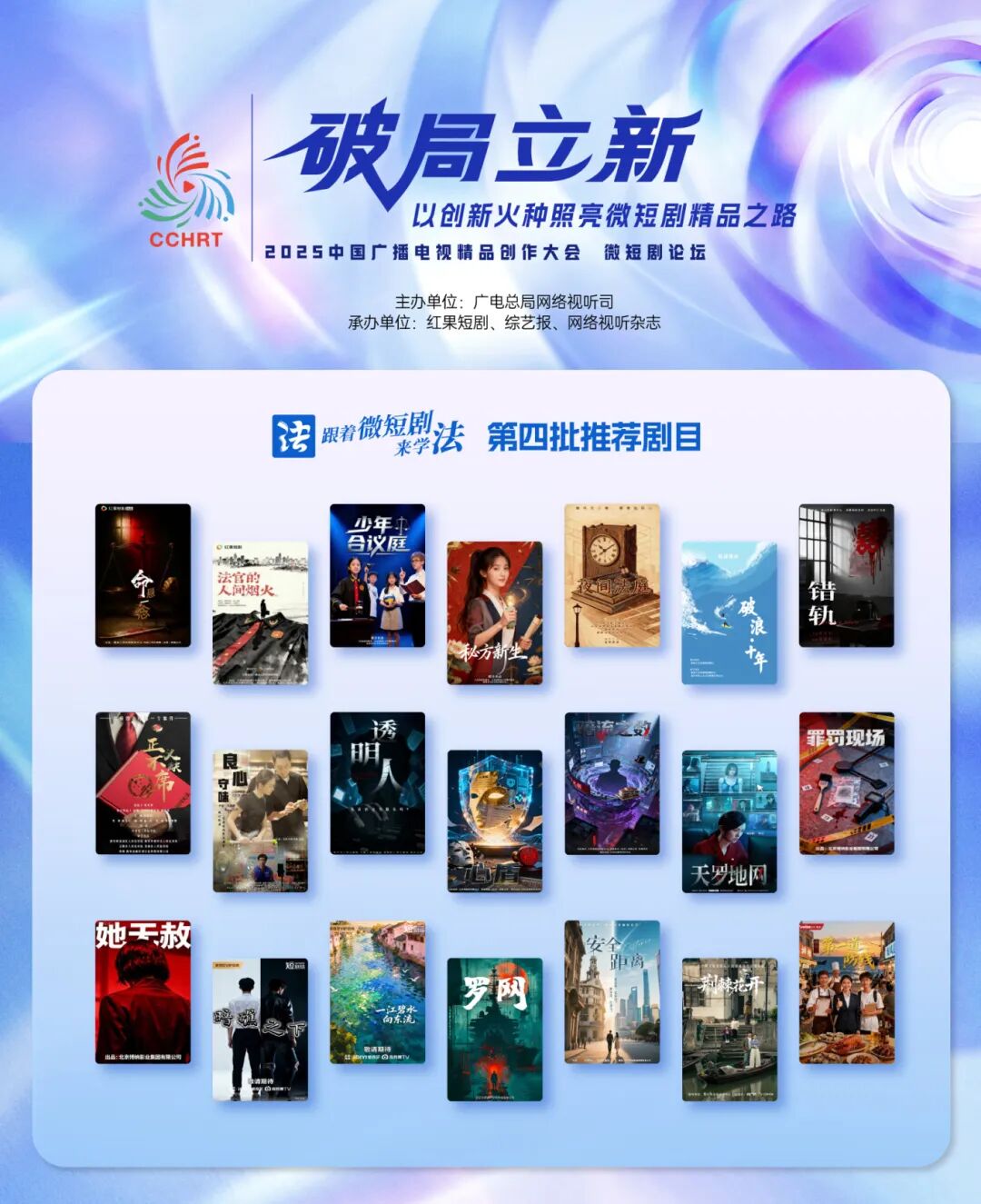 “跟著微短劇來學(xué)法”創(chuàng)作計劃第四批推薦劇目正式發(fā)布