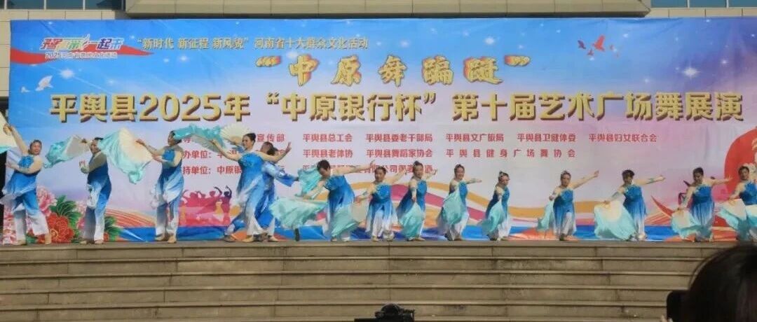 縣區(qū)動(dòng)態(tài) | 平輿縣2025年 “中原銀行杯” 第十屆藝術(shù)廣場舞展演圓滿落幕