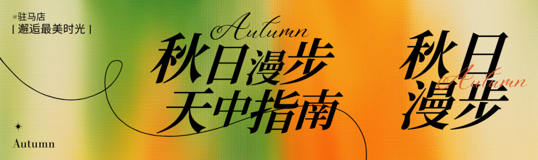 駐馬店秋日漫步指南：抓住秋天的尾巴，在這幾個(gè)地方邂逅最美時(shí)光