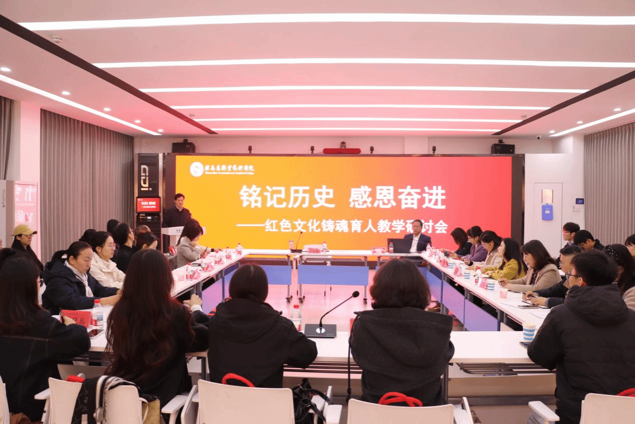 “銘記歷史 感恩奮進”紅色文化鑄魂育人教學研討會在駐馬店職業(yè)技術(shù)學院成功舉辦