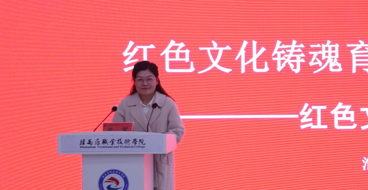 “銘記歷史 感恩奮進”紅色文化鑄魂育人教學研討會在駐馬店職業(yè)技術(shù)學院成功舉辦