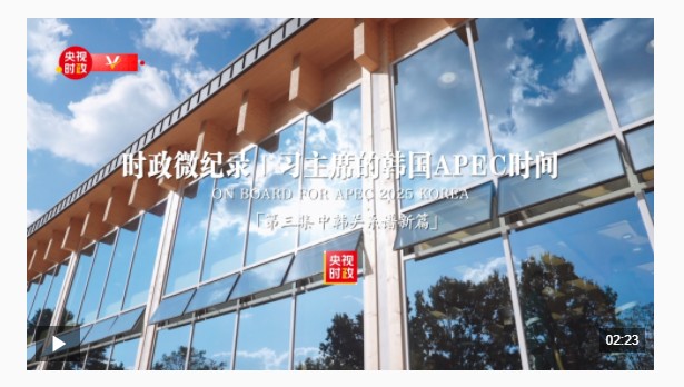 時(shí)政微紀(jì)錄丨習(xí)主席的韓國APEC時(shí)間：中韓關(guān)系譜新篇