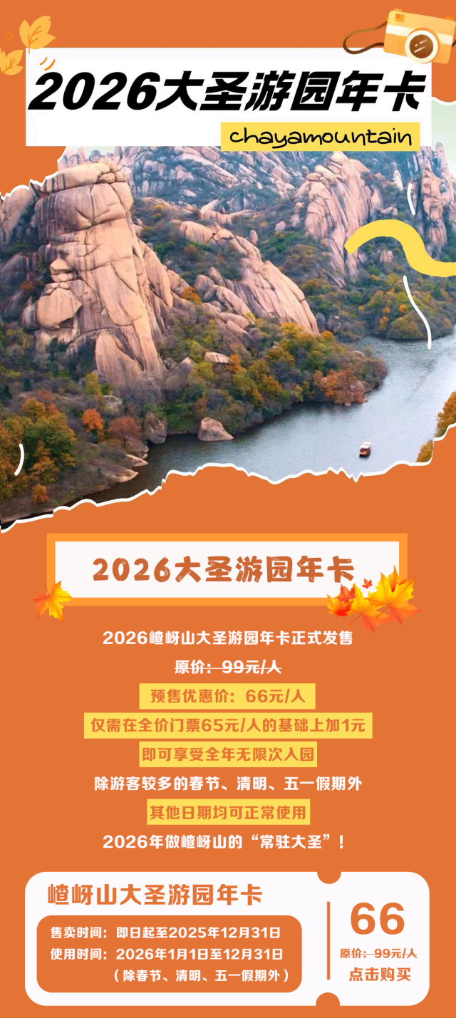門票加一元，全年無限游！2026嵖岈山大圣游園年卡限量預(yù)售！