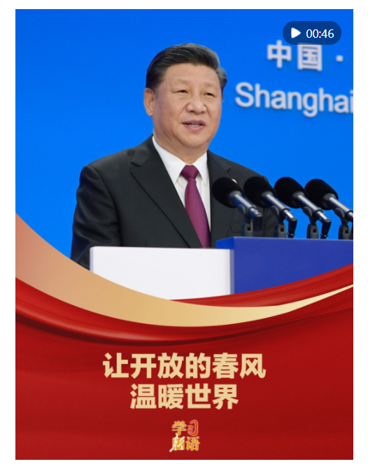 學習新語｜“讓開放的春風溫暖世界”