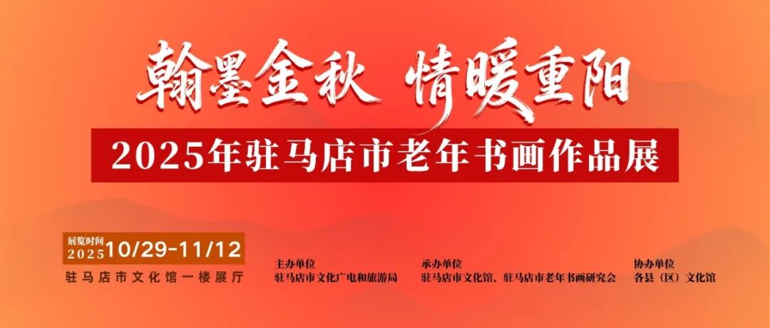 線上展 | 翰墨金秋·情暖重陽——2025年駐馬店市老年書畫作品展(一)