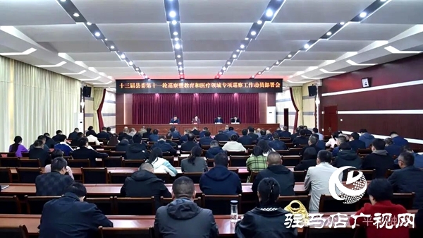 十三屆平輿縣委第十一輪巡察暨教育和醫(yī)療領(lǐng)域?qū)ｍ椦膊旃ぷ鲃訂T部署會議召開