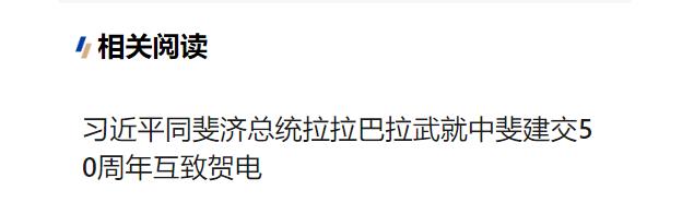 習(xí)近平同斐濟(jì)總統(tǒng)拉拉巴拉武就中斐建交50周年互致賀電