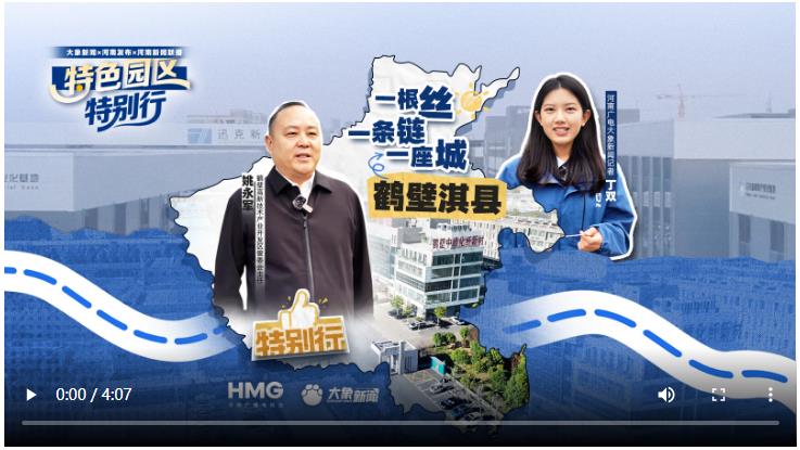 鶴壁淇縣：一根絲 一條鏈 一座城｜特色園區(qū)·特別行