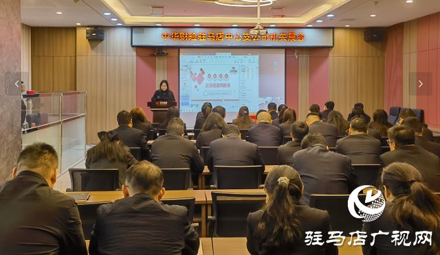 中華財險駐馬店中支開展反洗錢案例警示教育