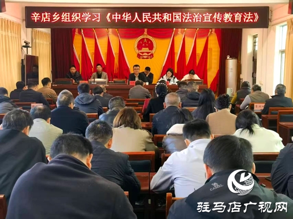 平輿縣辛店鄉(xiāng)組織學(xué)習(xí)《中華人民共和國法治宣傳教育法》