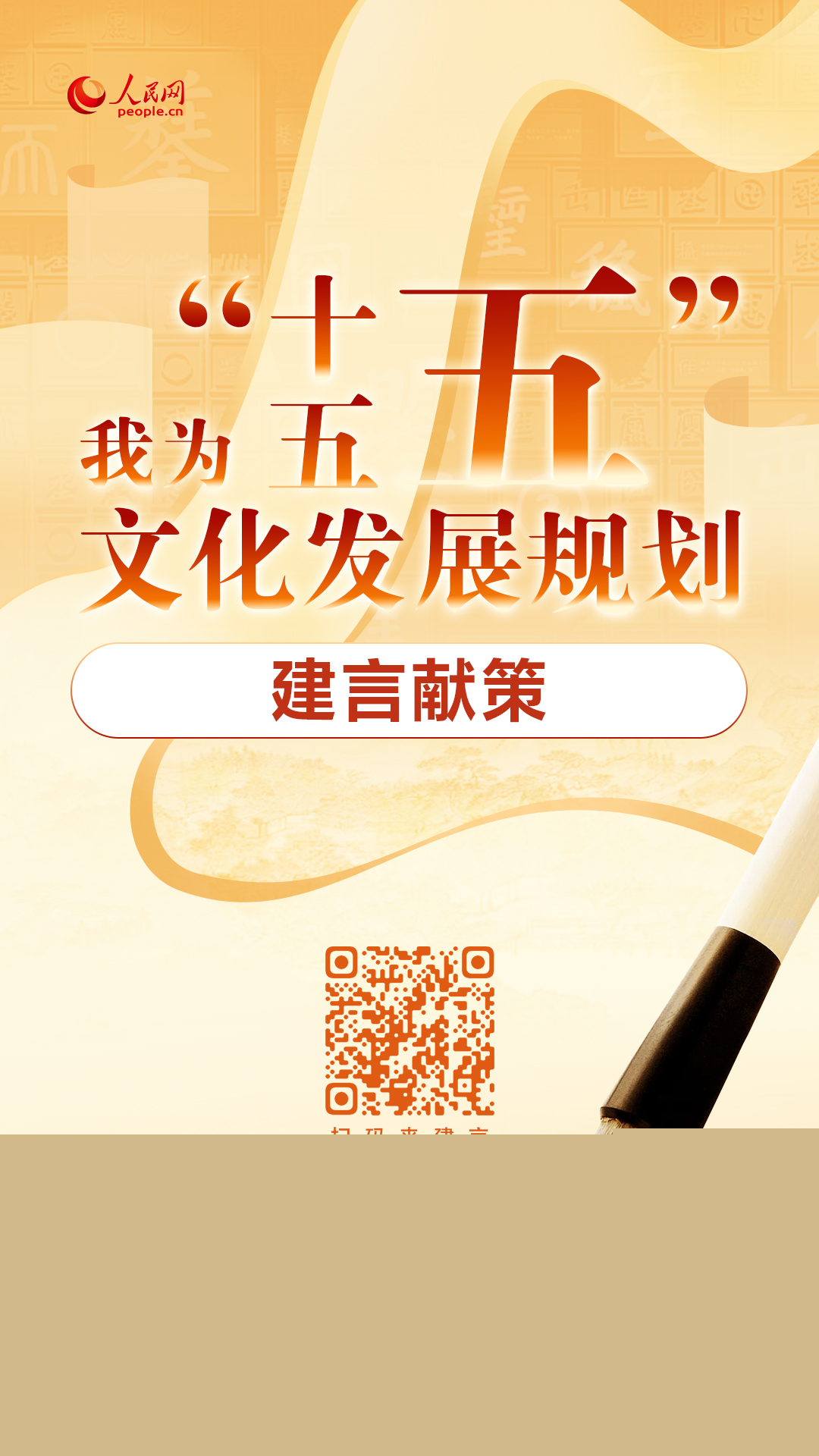 “十五五”文化發(fā)展規(guī)劃編制工作開展網(wǎng)絡(luò)征求意見活動(dòng)