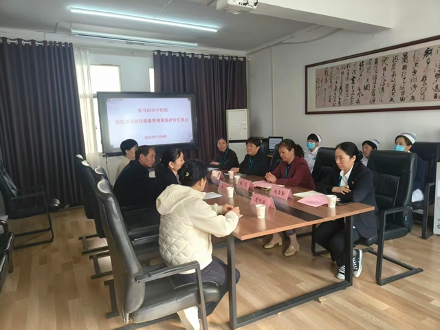  以評(píng)促提升，守牢醫(yī)療安全防線——省級(jí)院感質(zhì)控專家"把脈"駐馬店市中醫(yī)院