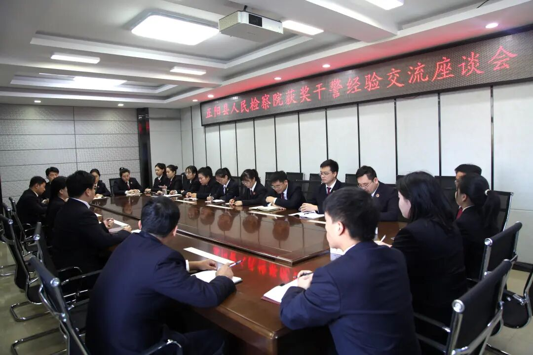 正陽(yáng)縣人民檢察院召開(kāi)獲獎(jiǎng)干警經(jīng)驗(yàn)交流座談會(huì)