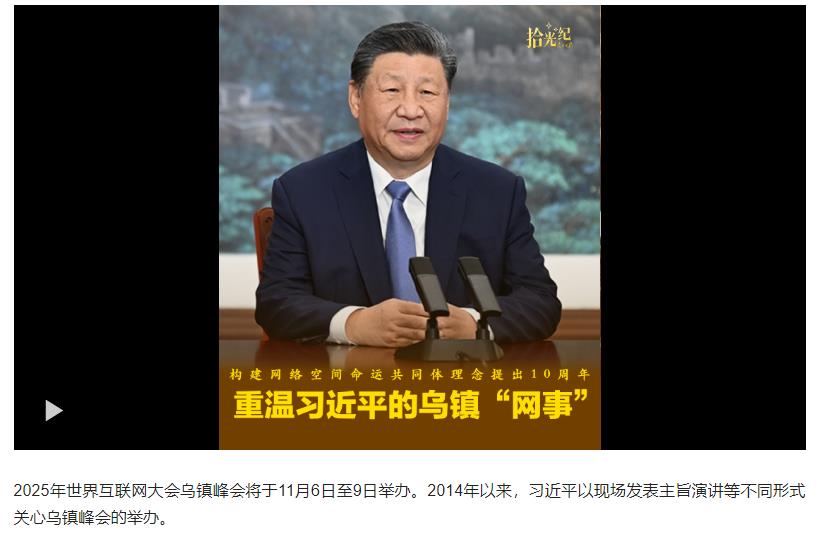 拾光紀(jì)·構(gòu)建網(wǎng)絡(luò)空間命運(yùn)共同體理念提出10周年，重溫習(xí)近平的烏鎮(zhèn)“網(wǎng)事”