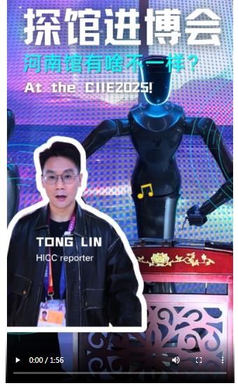 聚焦進(jìn)博 | 帶你解鎖河南館精彩看點(diǎn)