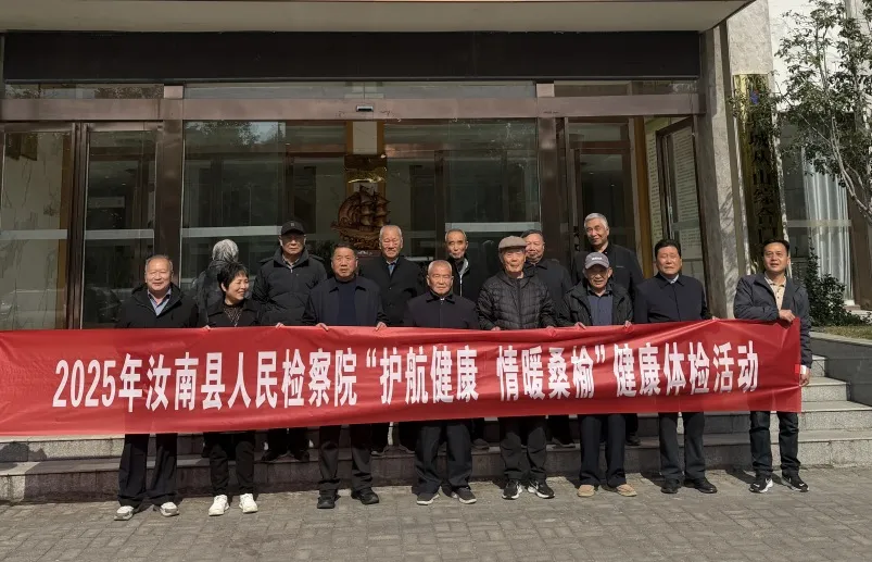 汝南縣人民檢察院組織退休干部開(kāi)展健康體檢活動(dòng)