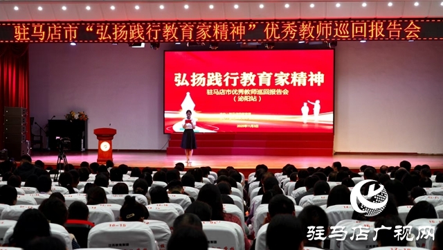 駐馬店市“弘揚(yáng)踐行教育家精神”優(yōu)秀教師巡回報(bào)告會(huì)走進(jìn)泌陽縣