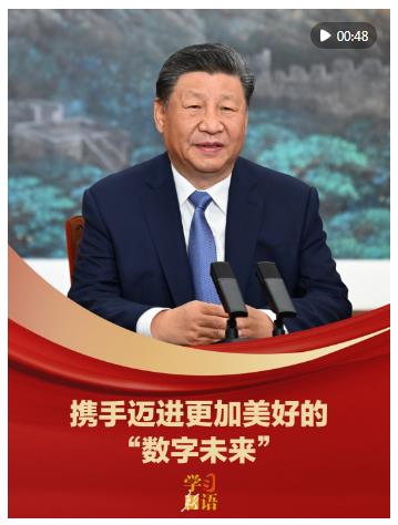 學(xué)習(xí)新語(yǔ)｜攜手邁進(jìn)更加美好的“數(shù)字未來(lái)”