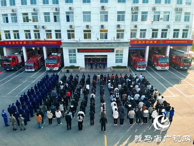 泌陽縣舉行2025年消防宣傳月啟動儀式