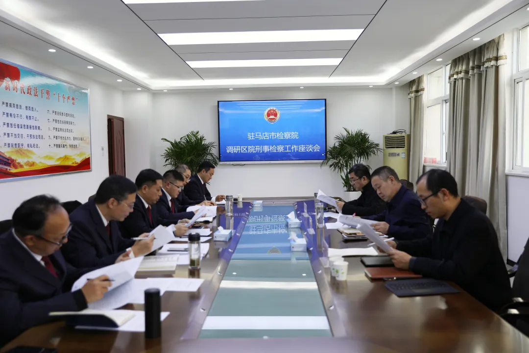 鄭清朝到驛城區(qū)檢察院專題調(diào)研刑事檢察監(jiān)督工作