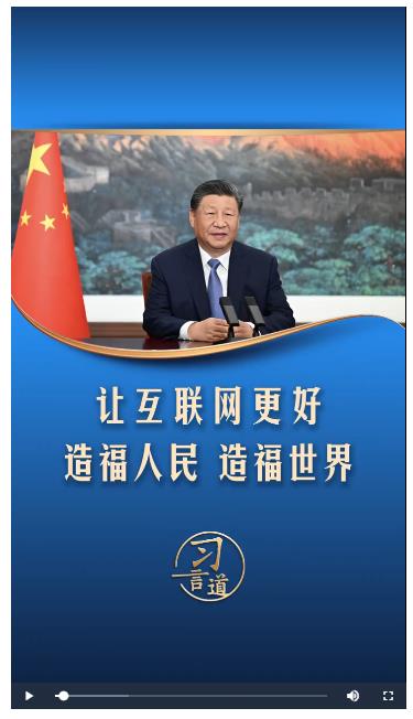 【烏鎮(zhèn)“網(wǎng)”事】習(xí)言道｜讓互聯(lián)網(wǎng)更好造福人民、造福世界