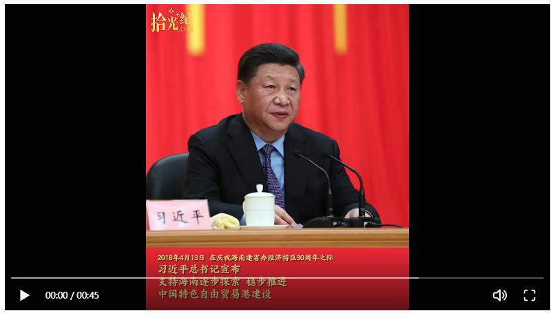 拾光紀(jì)·“黨中央決定支持海南全島建設(shè)自由貿(mào)易試驗(yàn)區(qū)”，重溫總書記對海南寄予的厚望