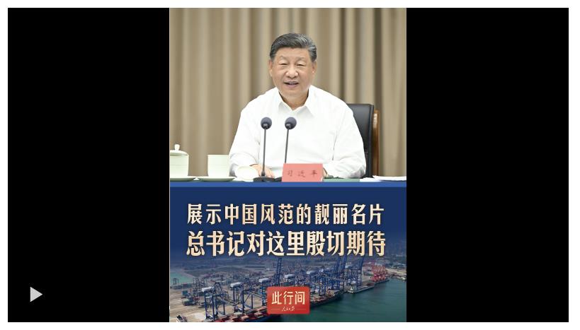 此行間·展示中國(guó)風(fēng)范的靚麗名片！總書記對(duì)這里殷切期待