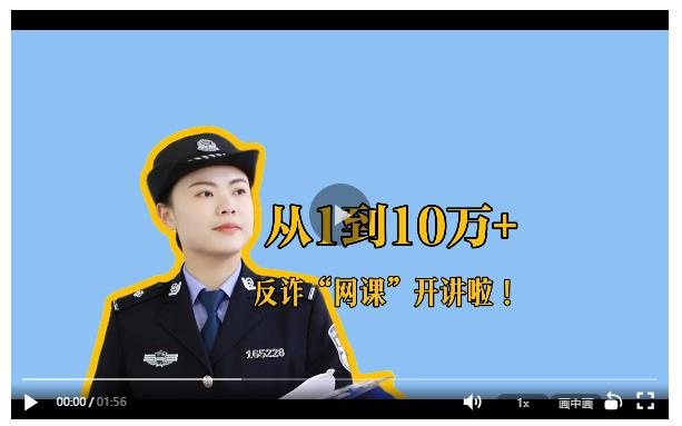 從“1”到“10萬+”，反詐“網(wǎng)課”開講啦！