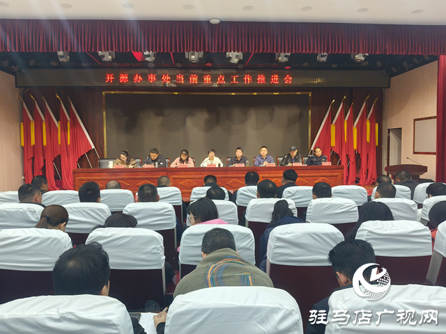  經(jīng)濟(jì)開發(fā)區(qū)開源辦事處召開近期重點(diǎn)工作推進(jìn)會(huì)議