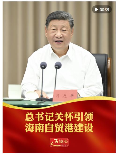 近鏡頭｜總書記關(guān)懷引領(lǐng)海南自貿(mào)港建設(shè)