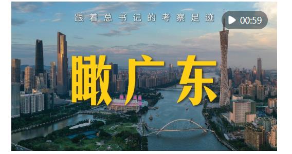 跟著總書記的考察足跡｜瞰廣東