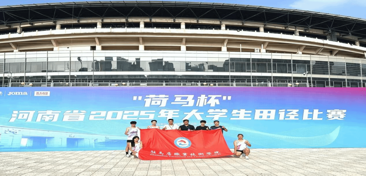  喜報(bào)！駐馬店職業(yè)技術(shù)學(xué)院在2025年河南省多項(xiàng)體育賽事中再創(chuàng)佳績