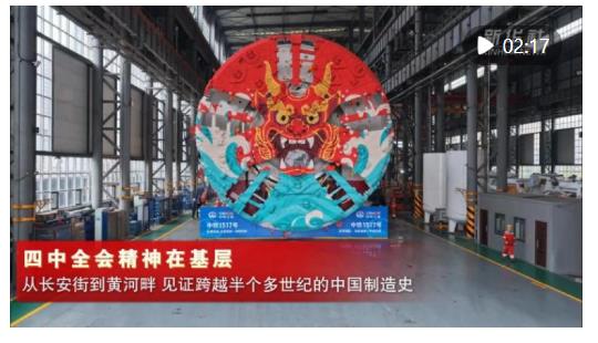 四中全會精神在基層｜從長安街到黃河畔，見證跨越半個多世紀(jì)的中國制造史