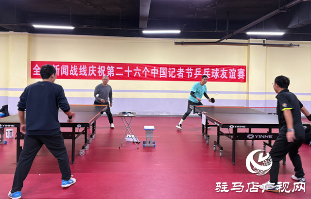 駐馬店市舉辦記者節(jié)乒乓球友誼賽 新聞工作者賽場揮拍展風(fēng)采