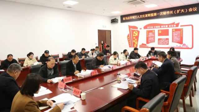 駐馬店市域工人文化宮聯(lián)盟召開(kāi)第一次秘書長(zhǎng)（擴(kuò)大）會(huì)議