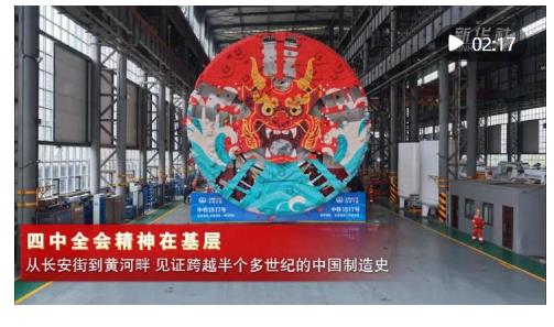 四中全會精神在基層|以重器“致廣大” 用創(chuàng)新“盡精微”——河南裝備制造業(yè)發(fā)展一線觀察