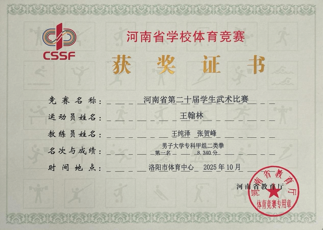  喜報(bào)！駐馬店職業(yè)技術(shù)學(xué)院在2025年河南省多項(xiàng)體育賽事中再創(chuàng)佳績