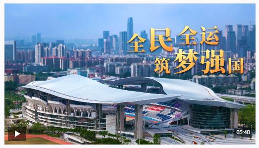 時(shí)政微視頻丨全民全運(yùn) 筑夢(mèng)強(qiáng)國(guó)