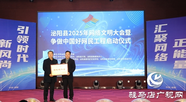 泌陽縣舉辦2025年網(wǎng)絡(luò)文明大會暨爭做中國好網(wǎng)民工程啟動儀式