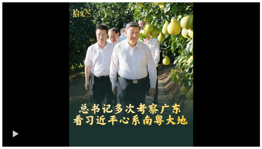 拾光紀(jì)·總書記多次考察廣東，看習(xí)近平心系南粵大地